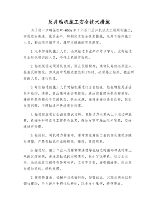 反井钻机施工安全技术措施