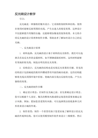 反光碗设计教学