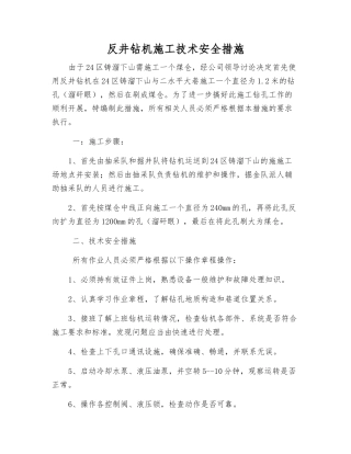 反井钻机施工技术安全措施