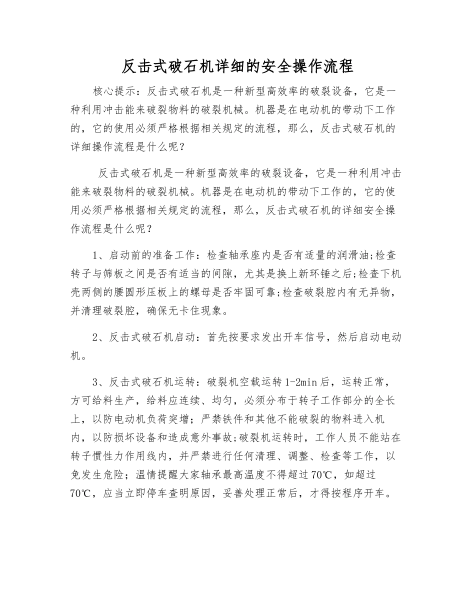 反击式破石机详细的安全操作流程_第1页