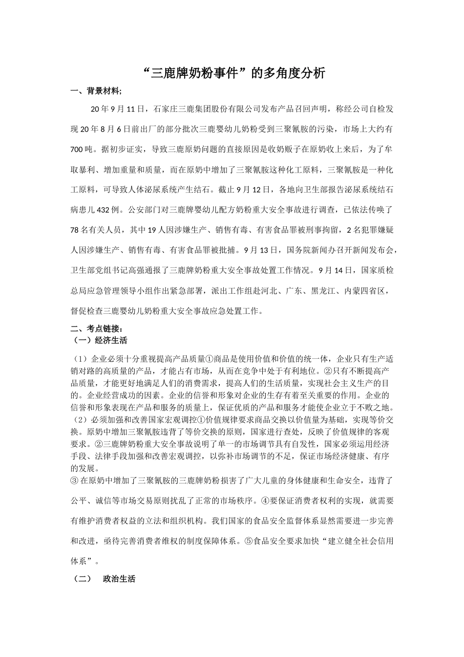 政治热点：“三鹿牌奶粉事件”的多角度分析_第1页