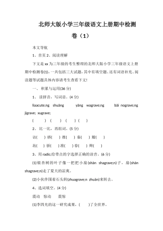 北师大版小学三年级语文上册期中检测卷（1）