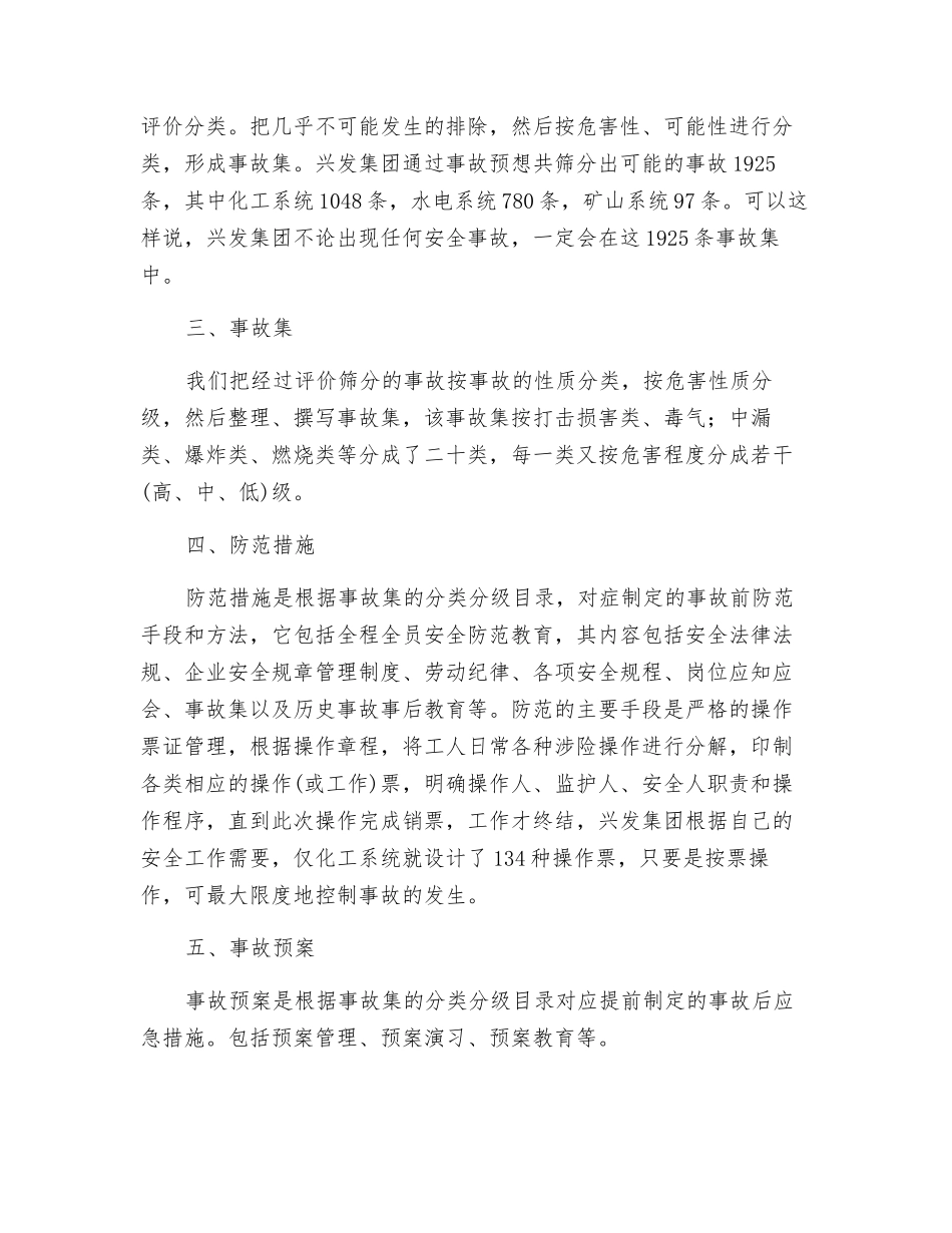 反事故预想安全管理体系的探索_第2页