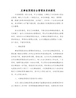 反事故预想安全管理体系的探索