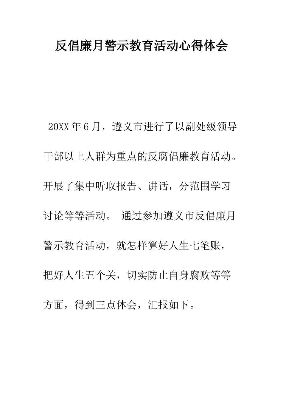 反倡廉月警示教育活动心得体会--精编范文_第1页