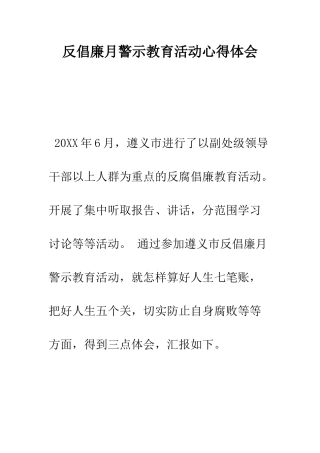 反倡廉月警示教育活动心得体会--精编范文