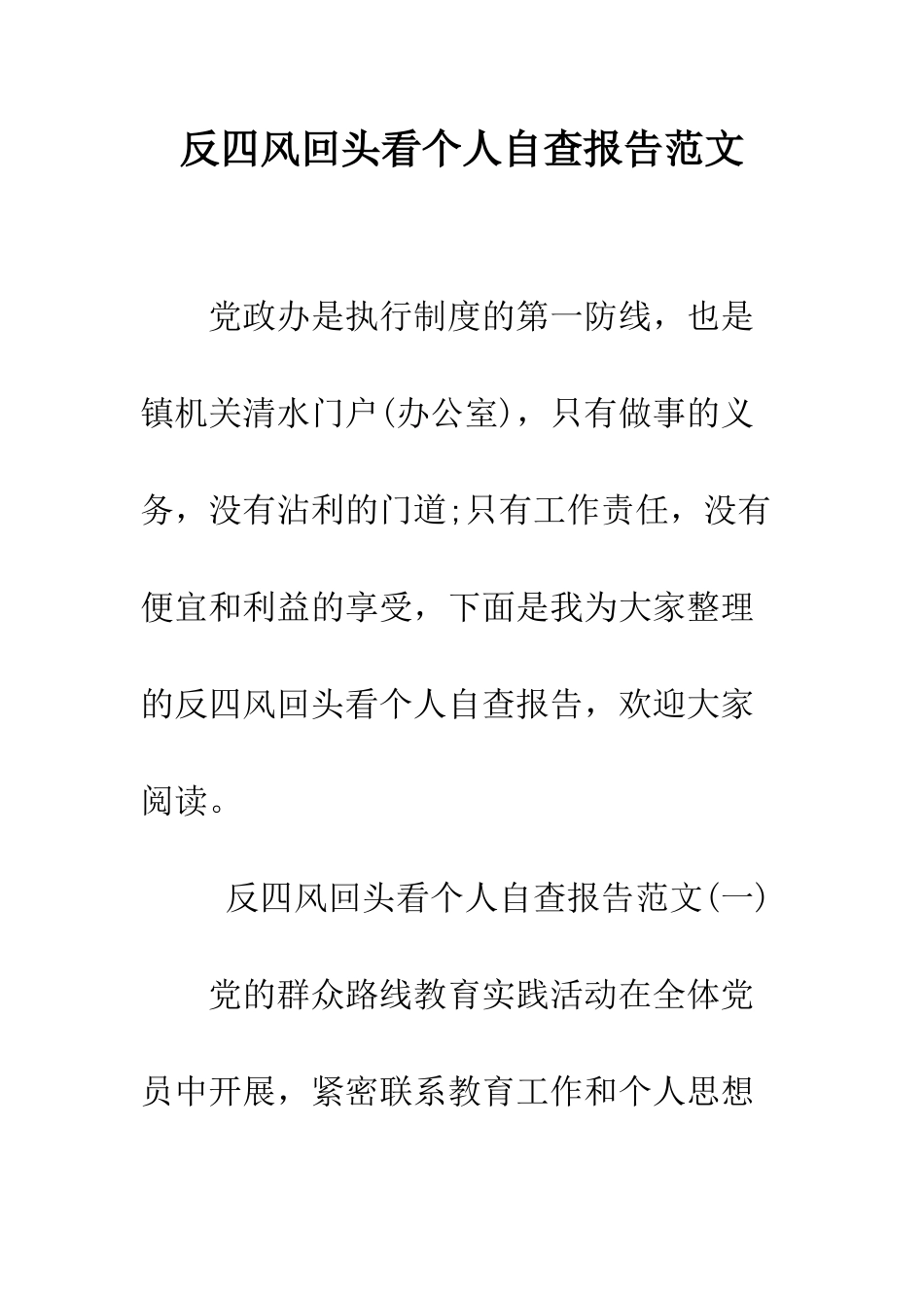 反四风回头看个人自查报告范文--精编范文_第1页