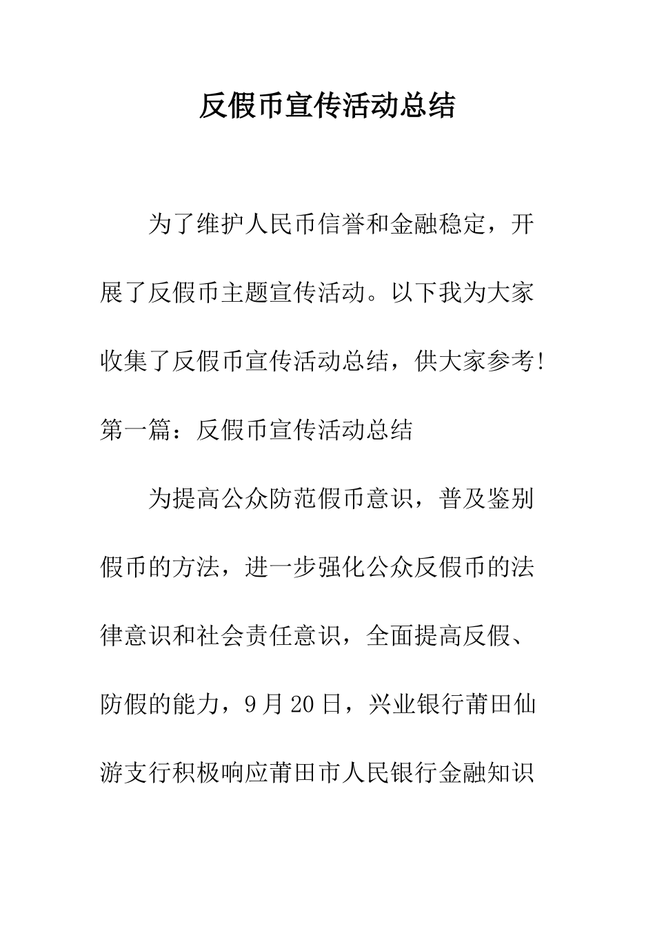 反假币宣传活动总结--精编范文_第1页