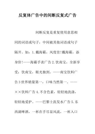 反复体广告中的间断反复式广告--精编范文