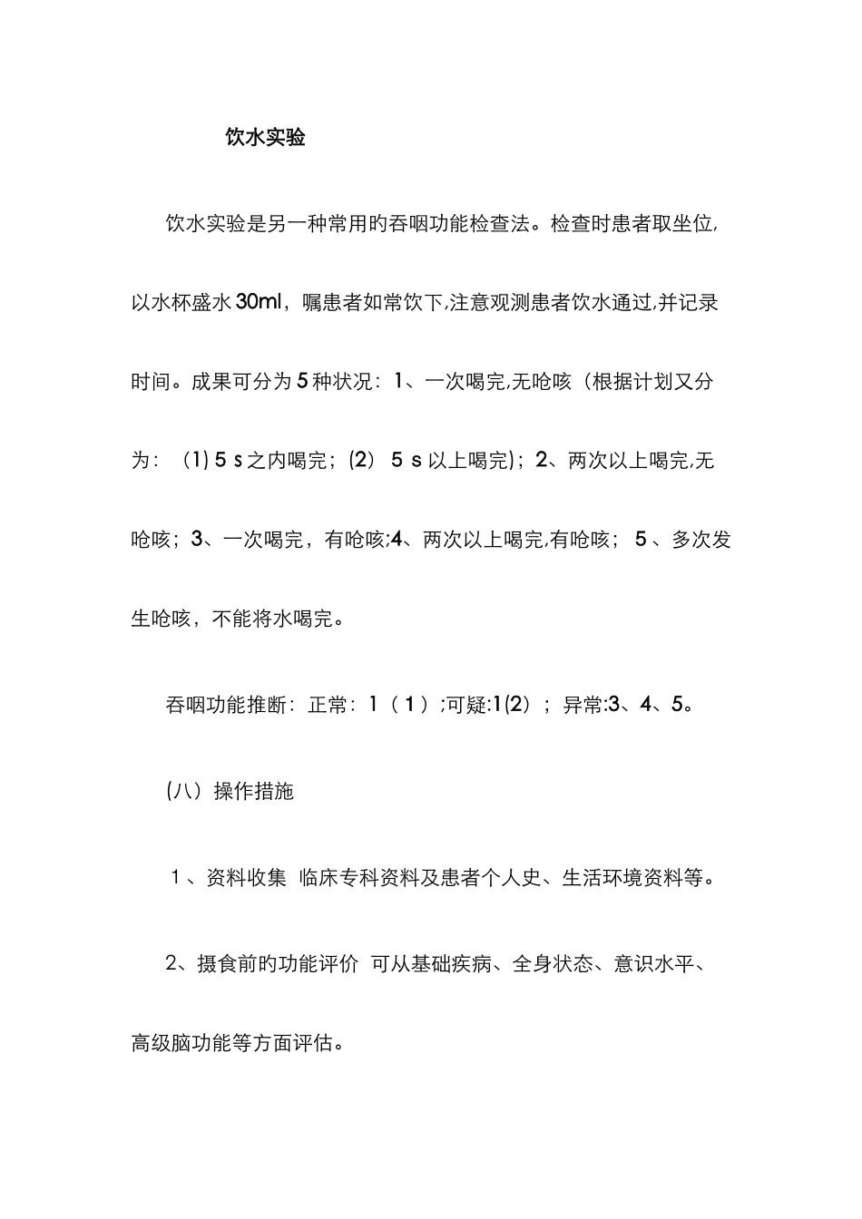 反复唾液吞咽测试_第2页