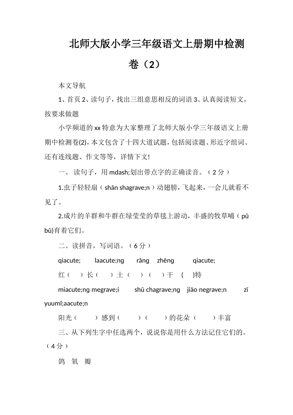 北师大版小学三年级语文上册期中检测卷（2）_第1页