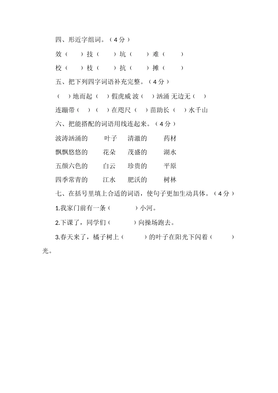 北师大版小学三年级语文上册期中检测卷（2）_第2页