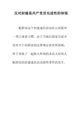 反对封建是共产党员先进性的体现--精编范文