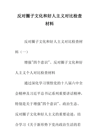 反对圈子文化和好人主义对照检查材料--精编范文