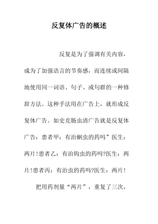 反复体广告的概述--精编范文