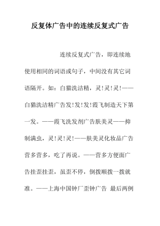 反复体广告中的连续反复式广告--精编范文
