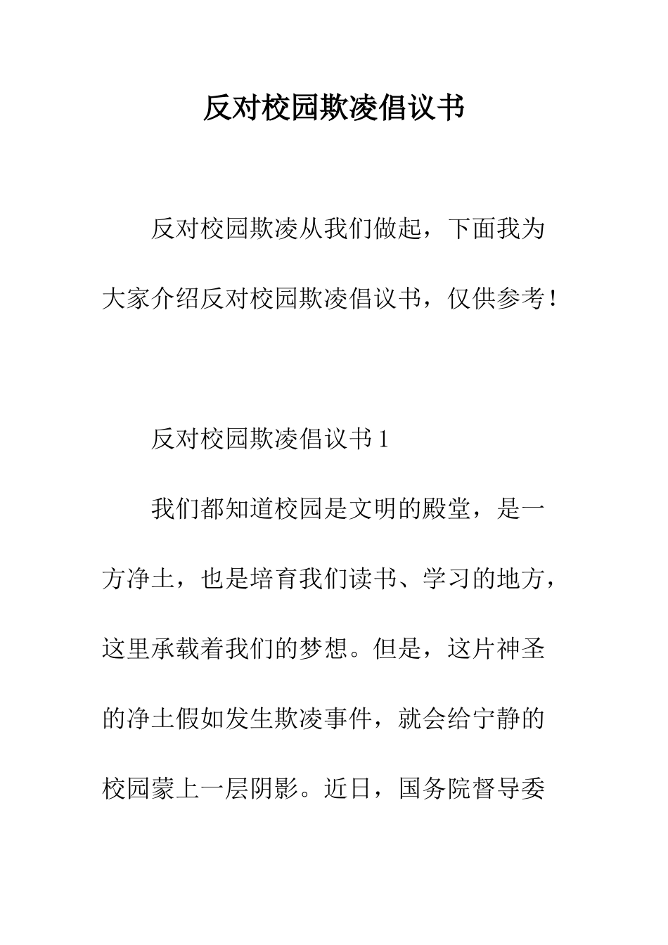 反对校园欺凌倡议书--精编范文_第1页