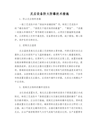 反应设备防火防爆技术措施