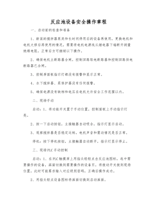 反应池设备安全操作规程