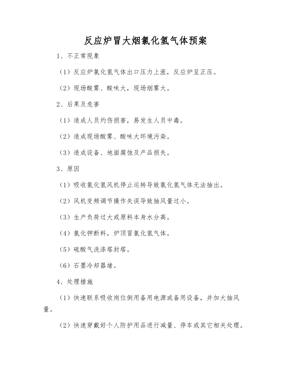 反应炉冒大烟氯化氢气体预案_第1页