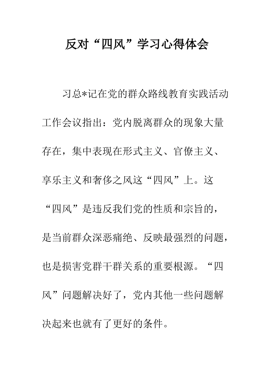 反对“四风”学习心得体会--精编范文_第1页