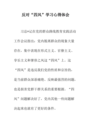 反对“四风”学习心得体会--精编范文