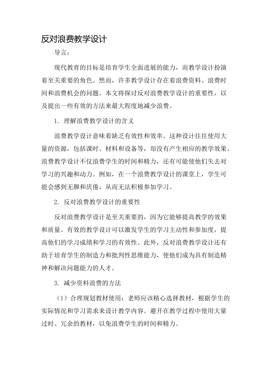 反对浪费教学设计_第1页