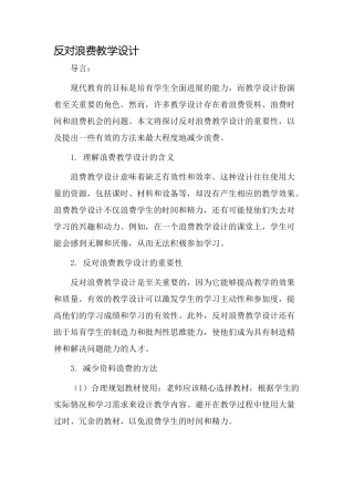反对浪费教学设计
