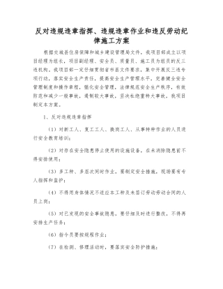 反对违章指挥、违章作业和违反劳动纪律施工方案