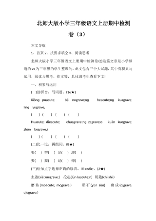 北师大版小学三年级语文上册期中检测卷（3）