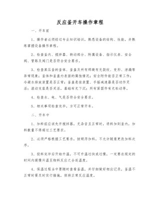 反应釜开车操作规程