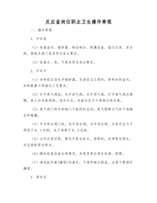 反应釜岗位职业卫生操作规程