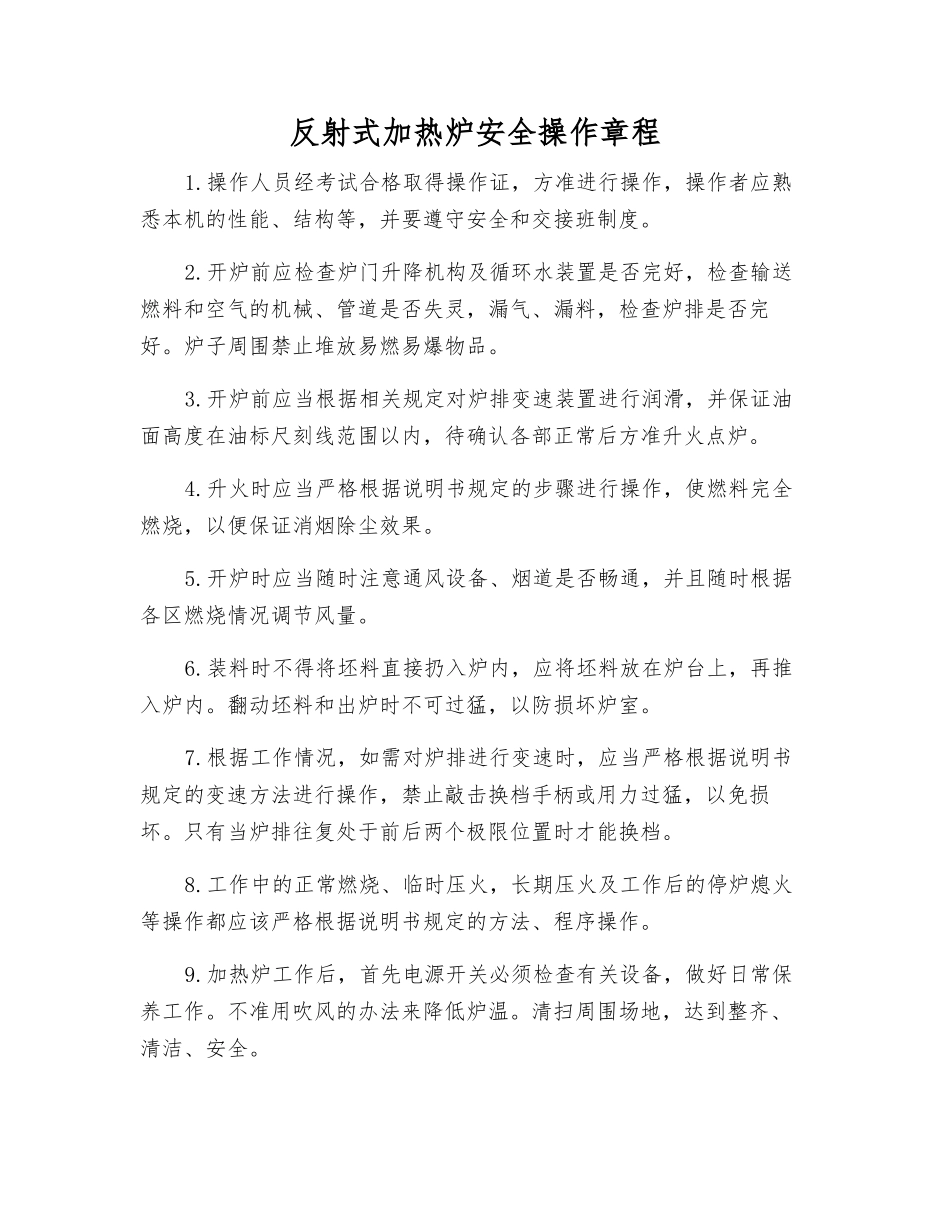反射式加热炉安全操作规程_第1页