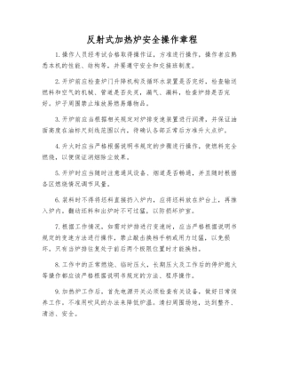 反射式加热炉安全操作规程