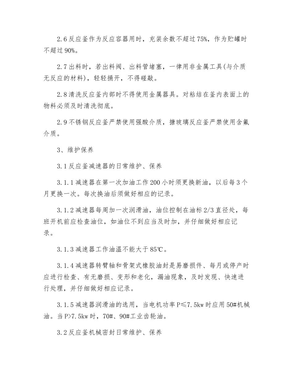 反应釜操作维护保养规程_第2页