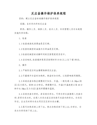 反应釜操作维护保养规程