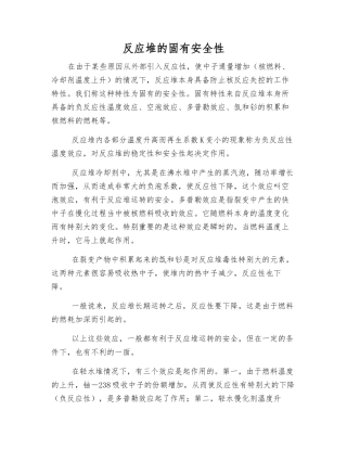 反应堆的固有安全性
