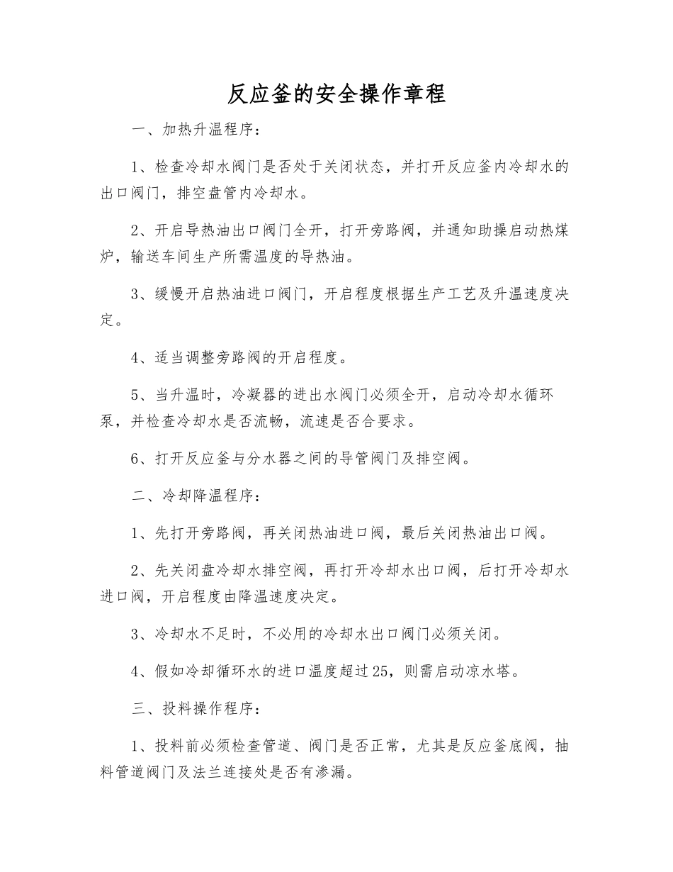 反应釜的安全操作规程_第1页