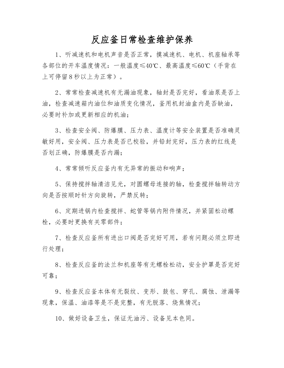 反应釜日常检查维护保养_第1页