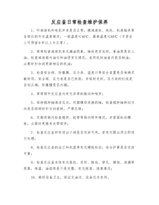 反应釜日常检查维护保养