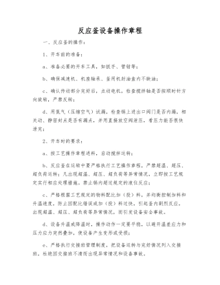 反应釜设备操作规程