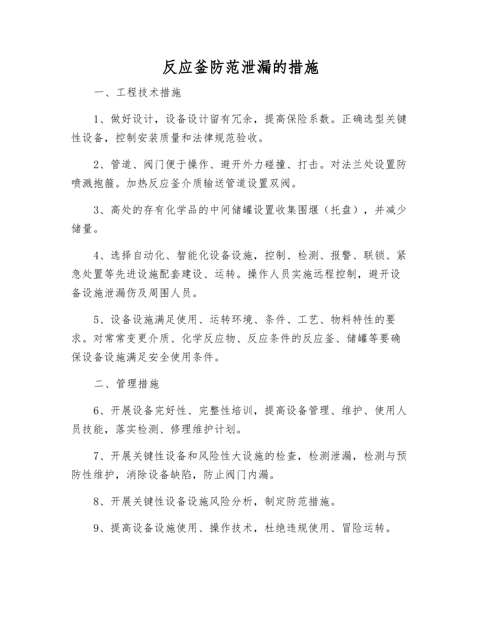 反应釜防范泄漏的措施_第1页