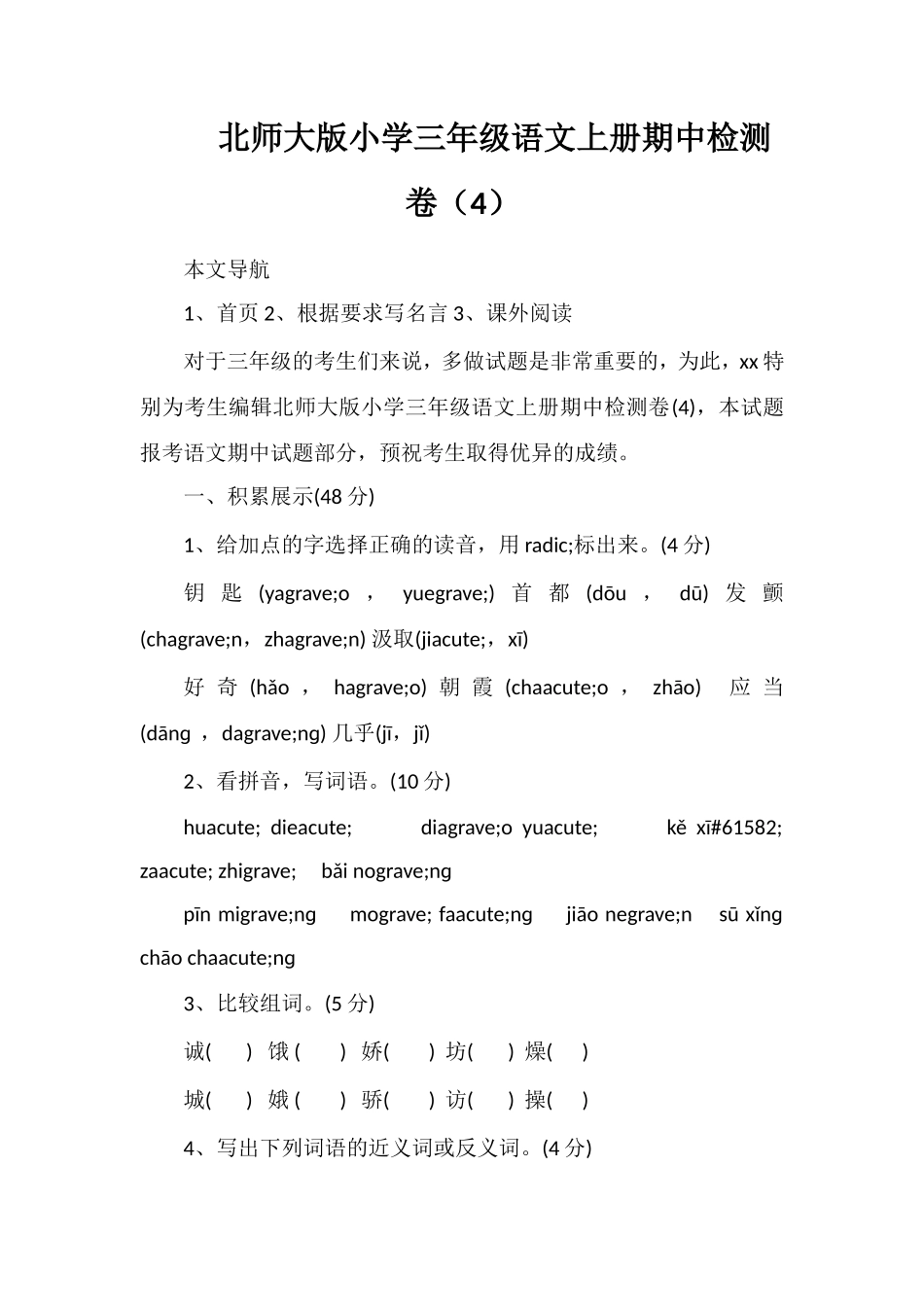 北师大版小学三年级语文上册期中检测卷（4）_第1页