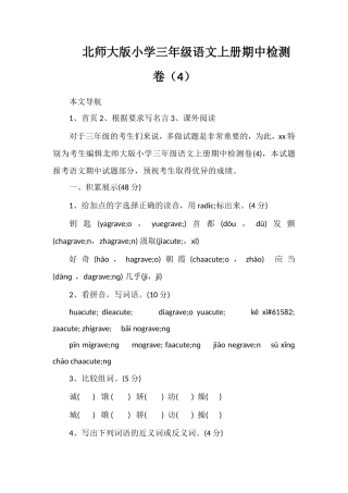 北师大版小学三年级语文上册期中检测卷（4）