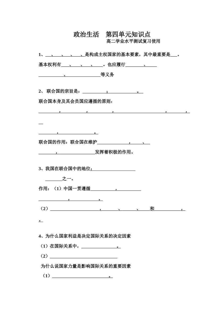 政治生活    第四单元知识点_第1页