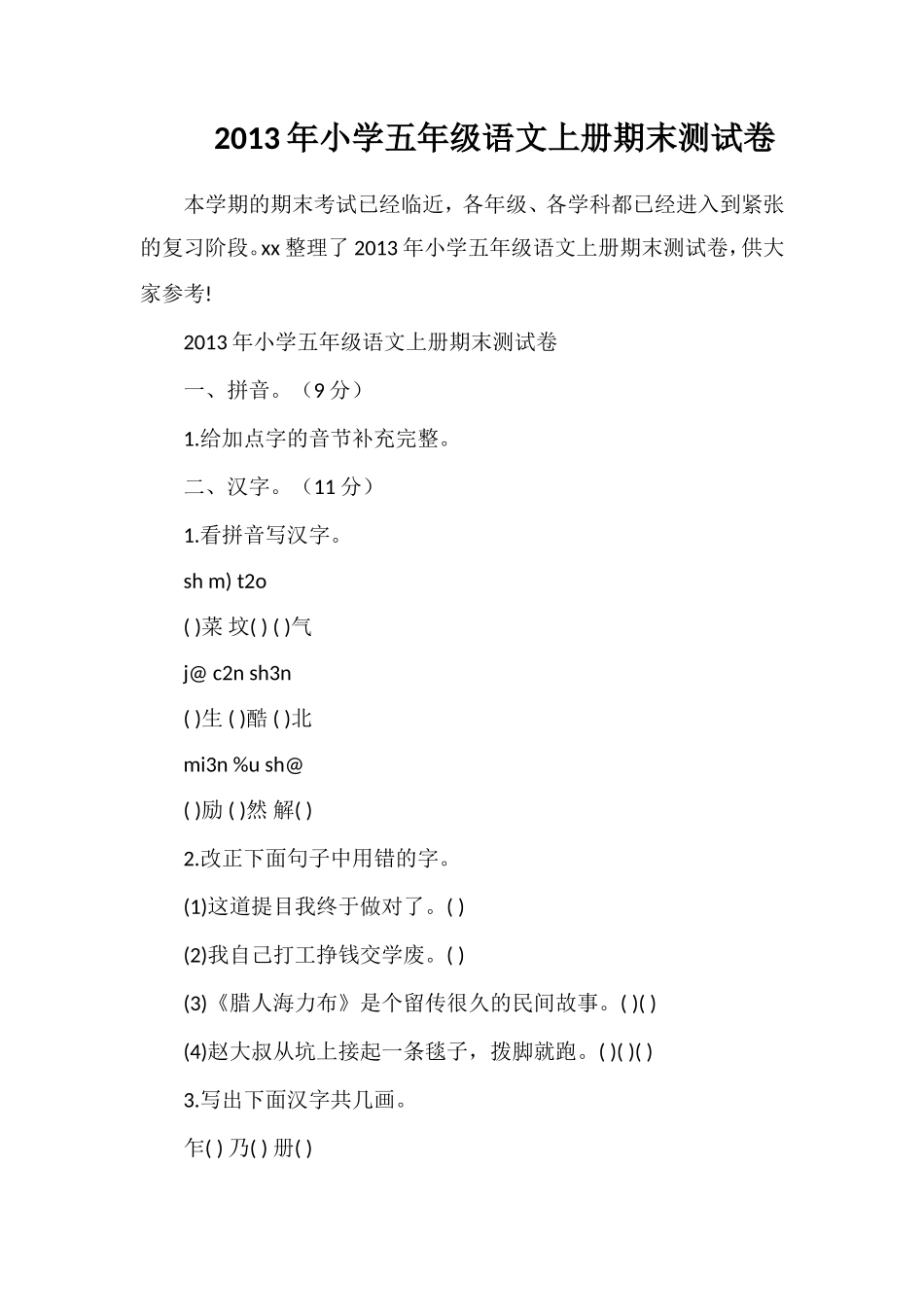 年小学五年级语文上册期末测试卷_第1页