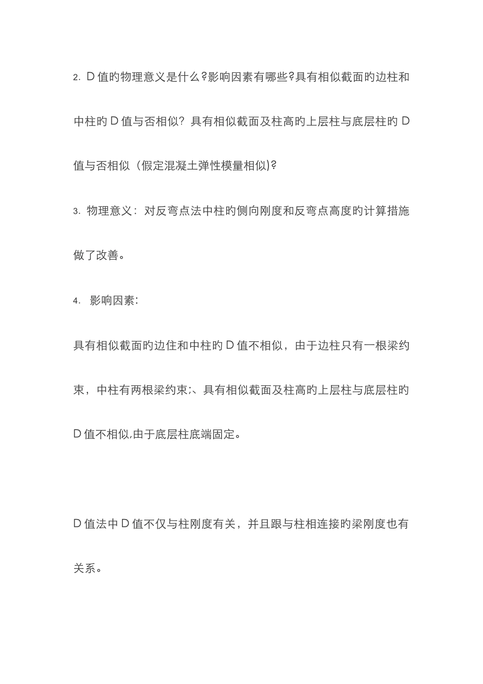 反弯点法得到的D值和D值法意义-区别-适用条件_第3页