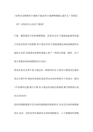 反弯点法得到的D值和D值法意义-区别-适用条件
