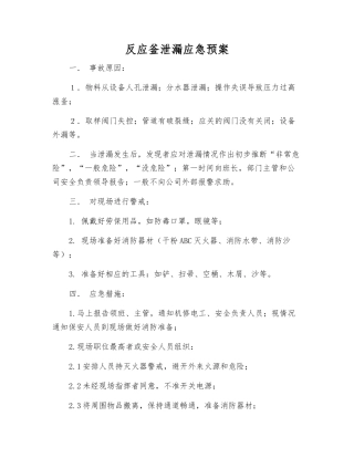 反应釜泄漏应急预案