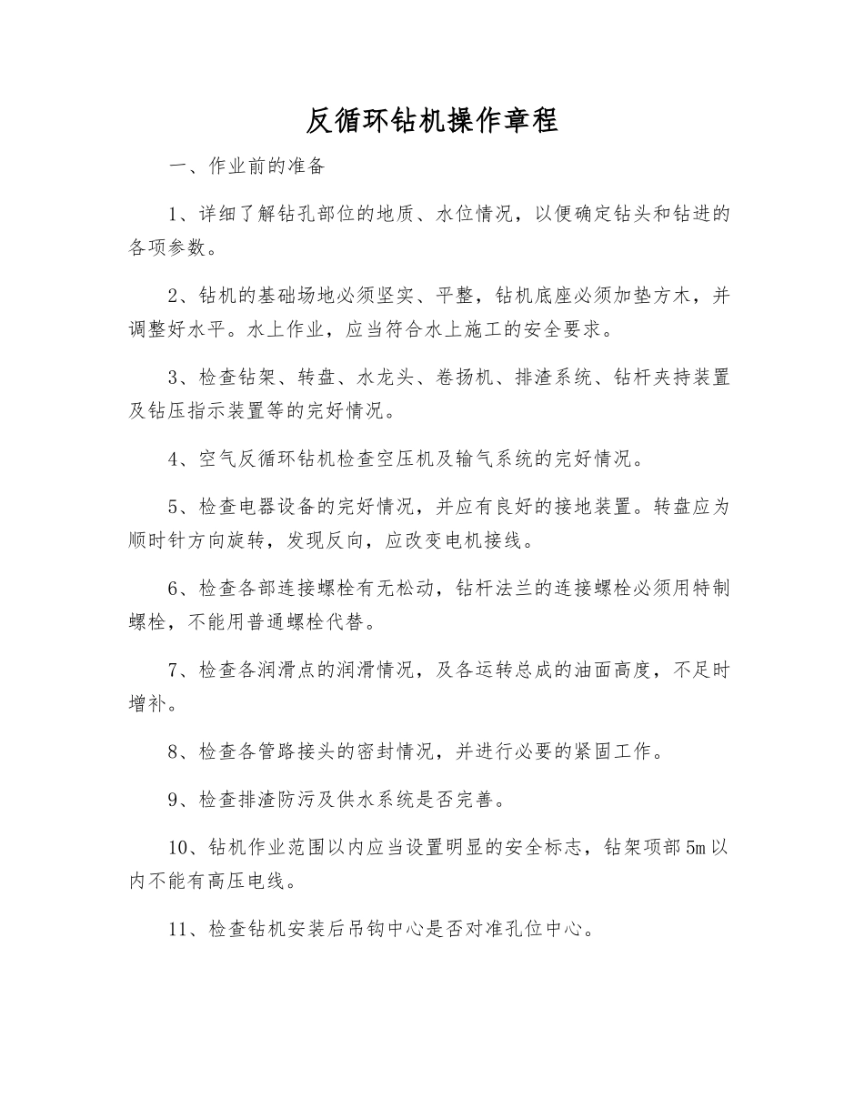 反循环钻机操作规程_第1页